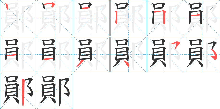 鄖字的笔顺分步演示