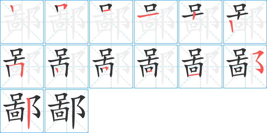 鄙字的笔顺分步演示