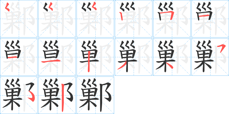 鄛字的笔顺分步演示