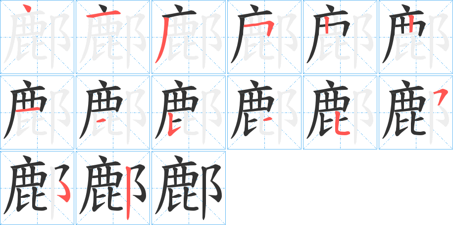 鄜字的笔顺分步演示