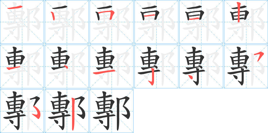 鄟字的笔顺分步演示