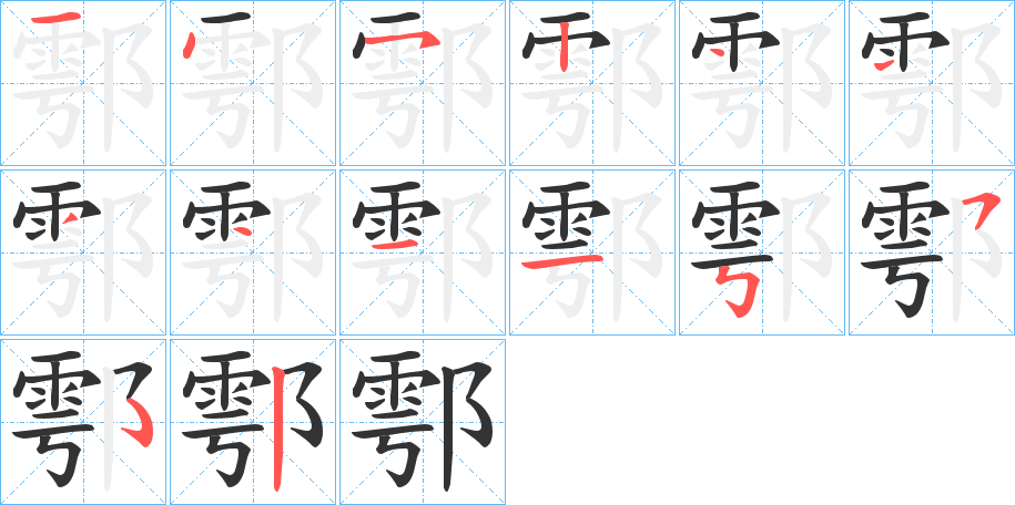 鄠字的笔顺分步演示