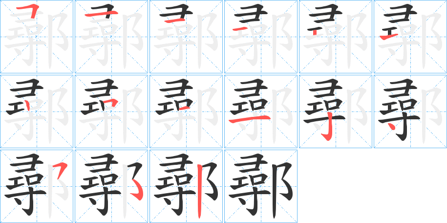 鄩字的笔顺分步演示