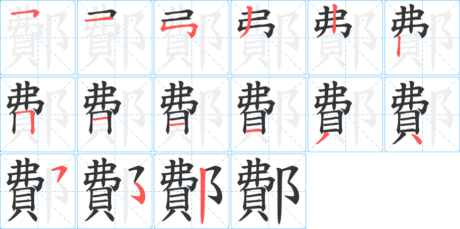 鄪字的笔顺分步演示