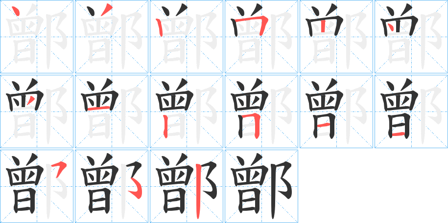 鄫字的笔顺分步演示