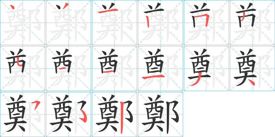 鄭字的笔顺分步演示