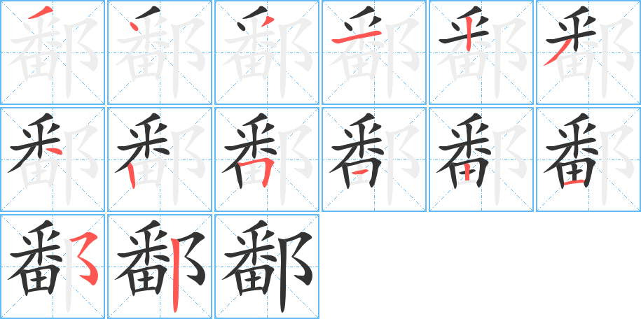 鄱字的笔顺分步演示