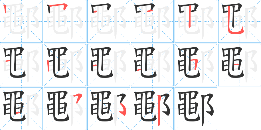 鄳字的笔顺分步演示