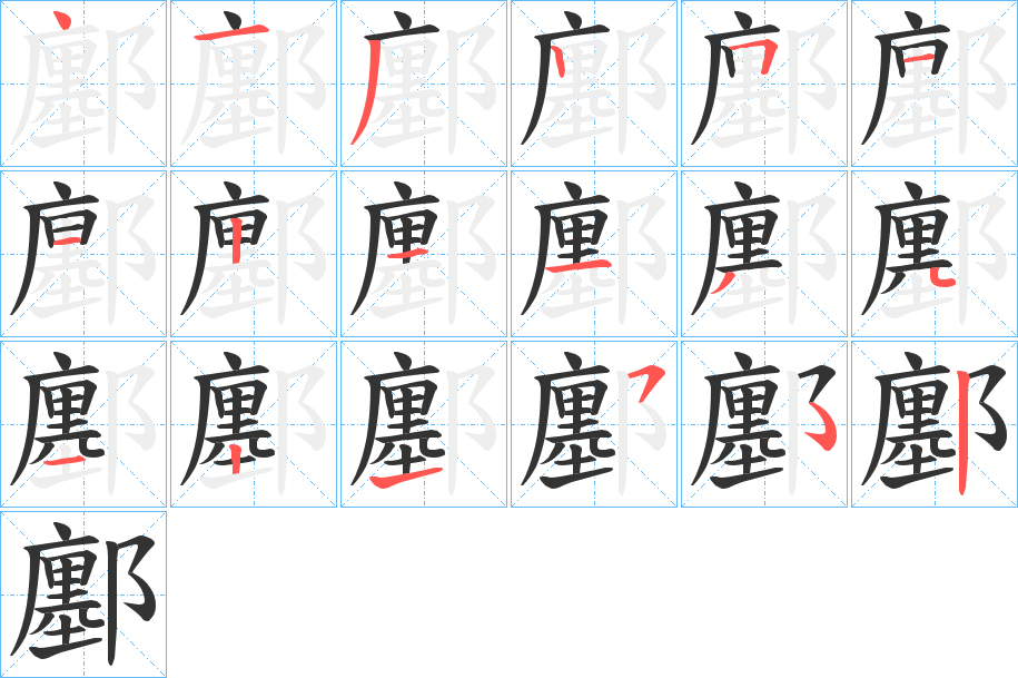 鄽字的笔顺分步演示