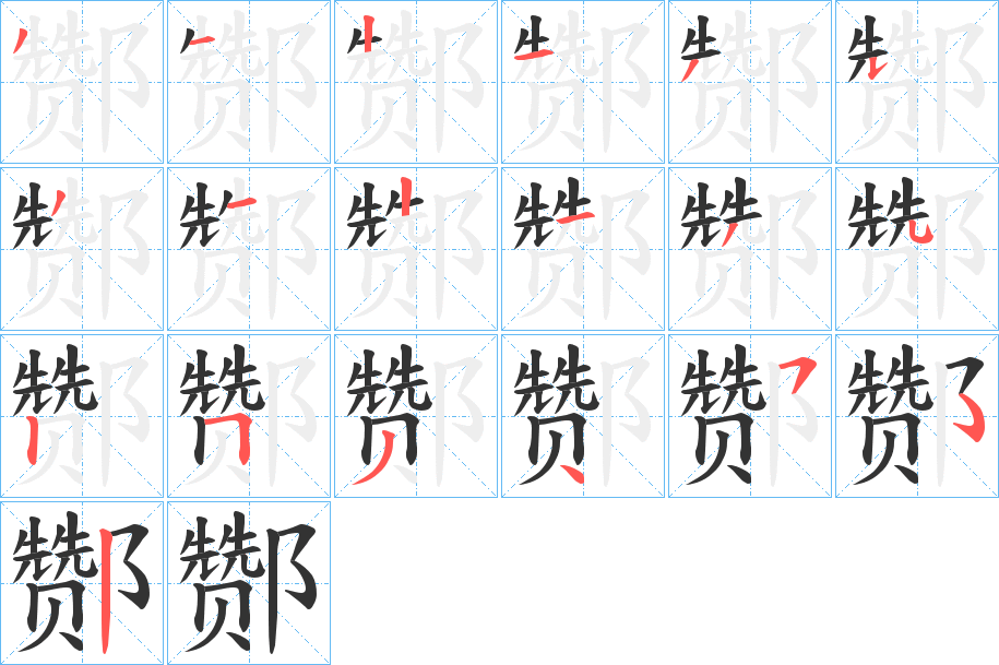 酂字的笔顺分步演示