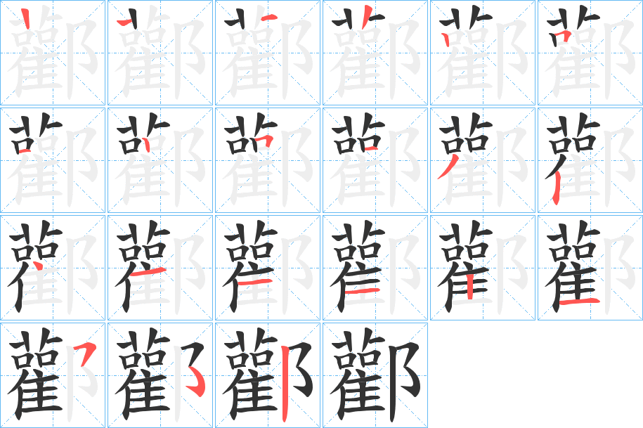 酄字的笔顺分步演示