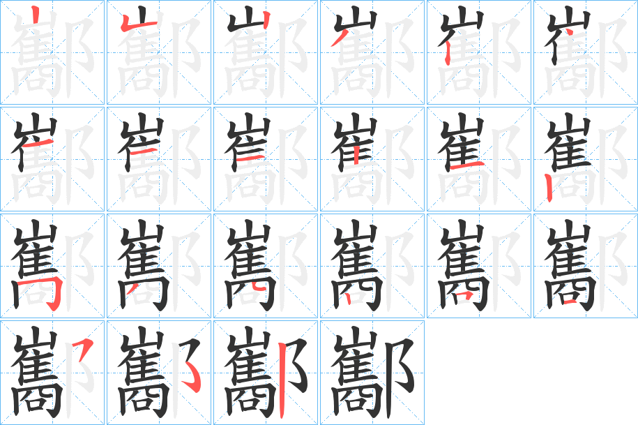 酅字的笔顺分步演示