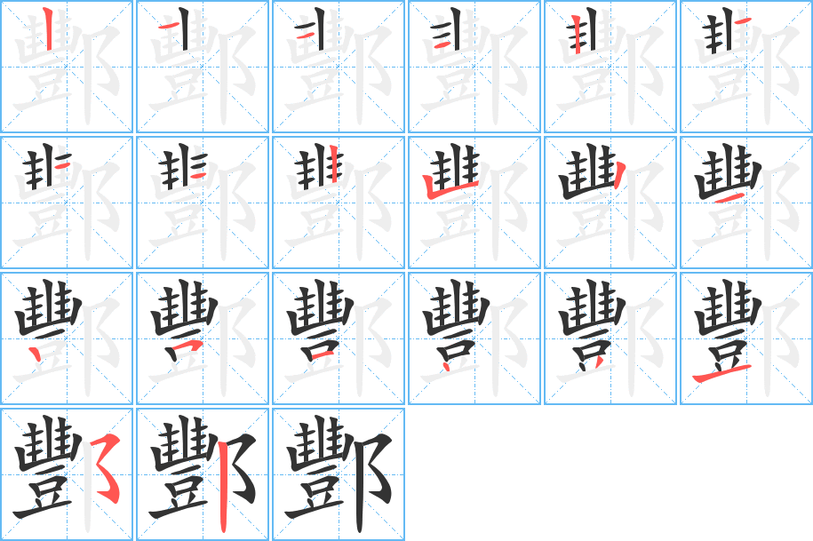 酆字的笔顺分步演示