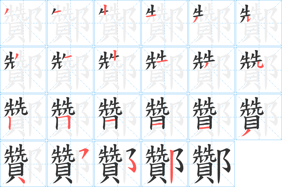 酇字的笔顺分步演示