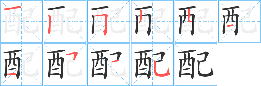 配字的笔顺分步演示