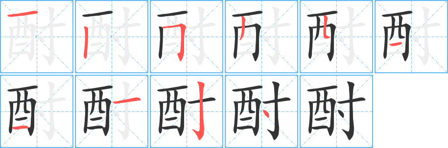 酎字的笔顺分步演示