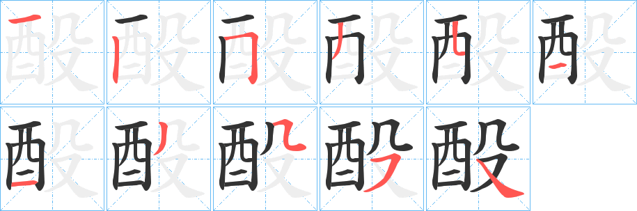 酘字的笔顺分步演示