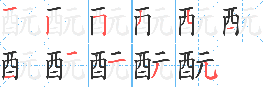 酛字的笔顺分步演示