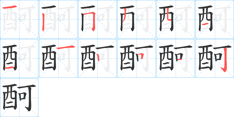 酠字的笔顺分步演示