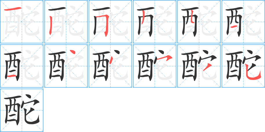 酡字的笔顺分步演示