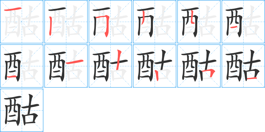 酤字的笔顺分步演示