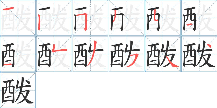 酦字的笔顺分步演示