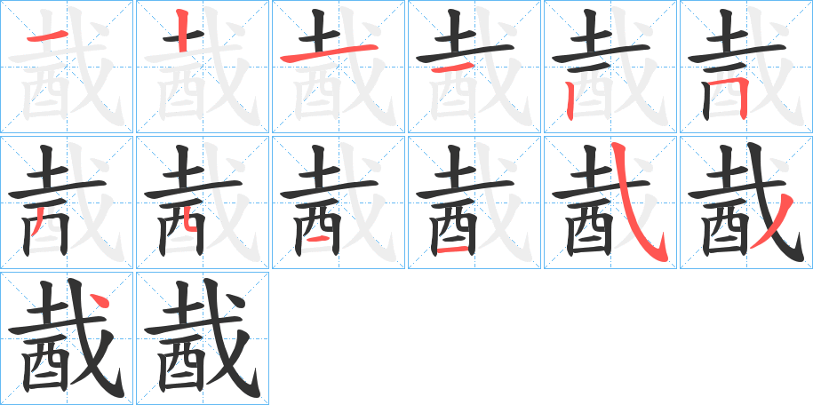 酨字的笔顺分步演示