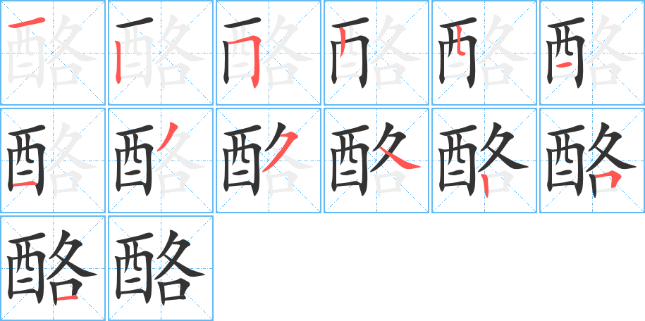 酪字的笔顺分步演示