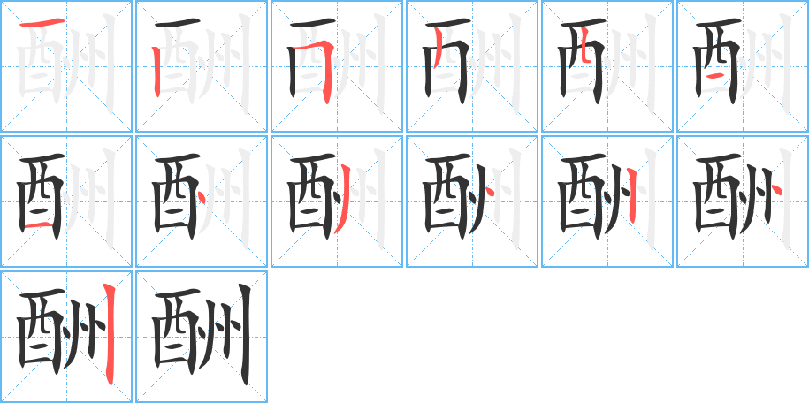 酬字的笔顺分步演示