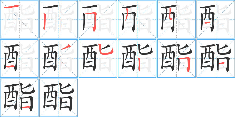 酯字的笔顺分步演示