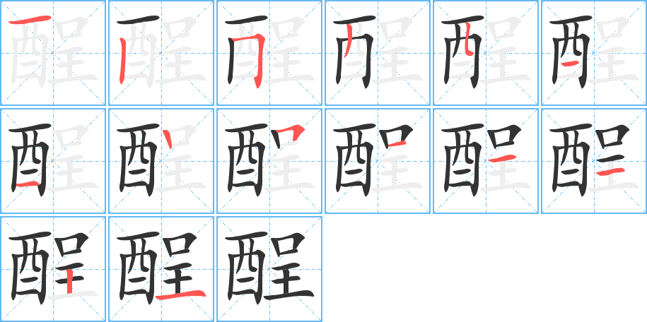 酲字的笔顺分步演示