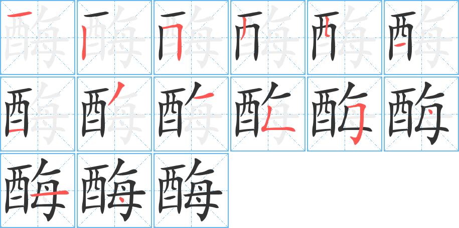 酶字的笔顺分步演示