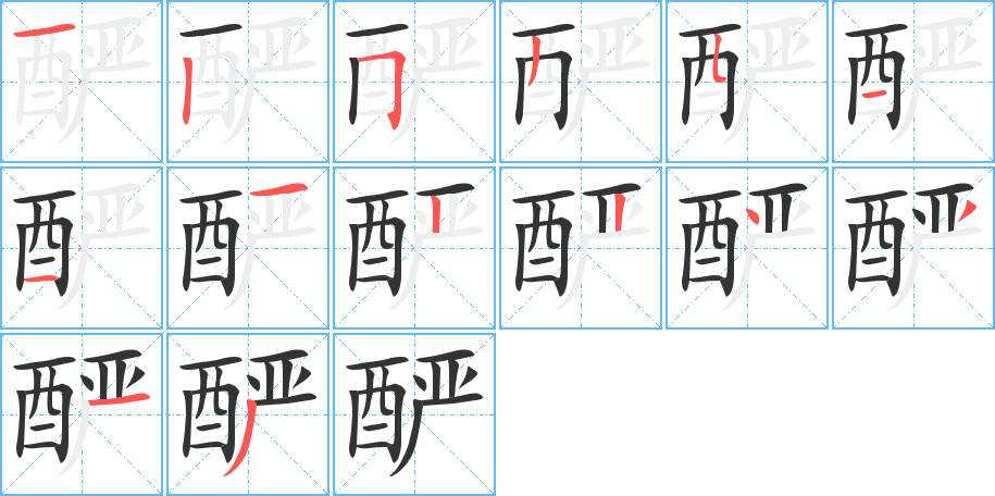 酽字的笔顺分步演示