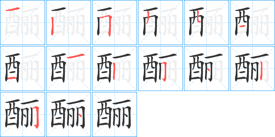 酾字的笔顺分步演示