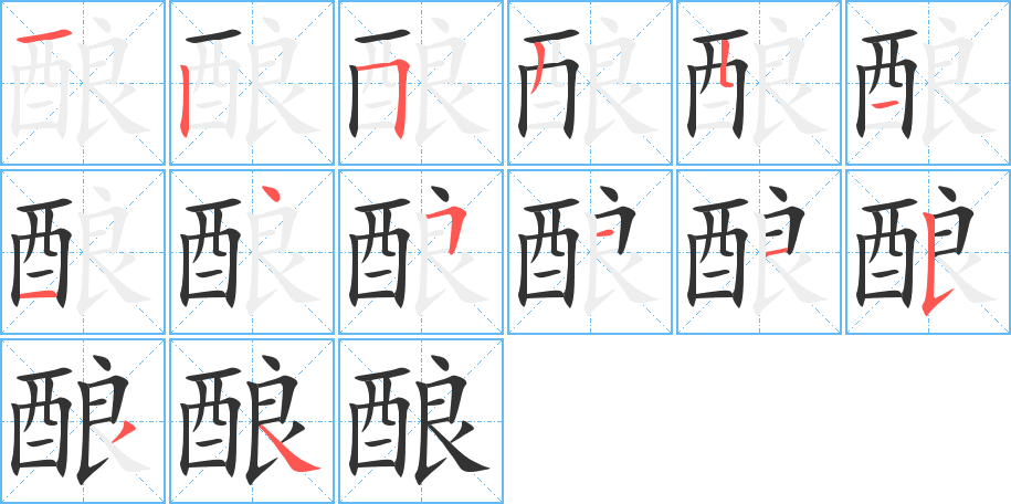 酿字的笔顺分步演示