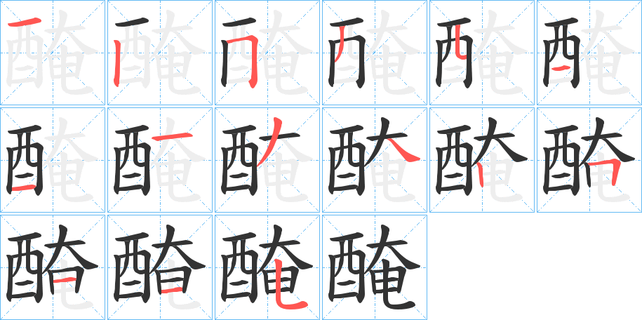 醃字的笔顺分步演示