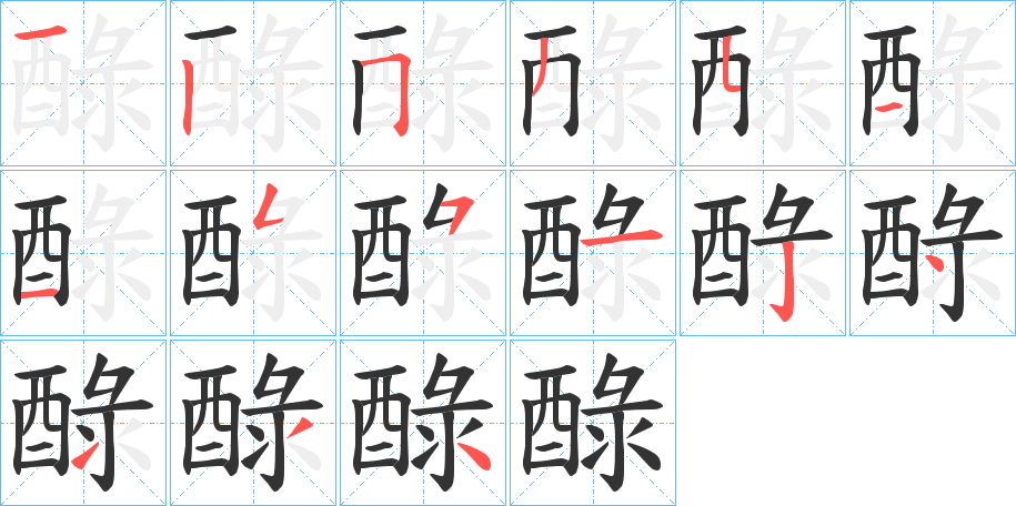 醁字的笔顺分步演示