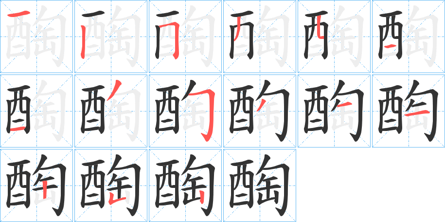 醄字的笔顺分步演示