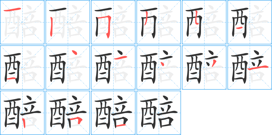 醅字的笔顺分步演示