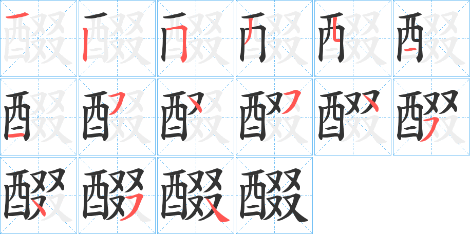 醊字的笔顺分步演示