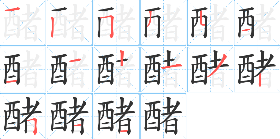 醏字的笔顺分步演示