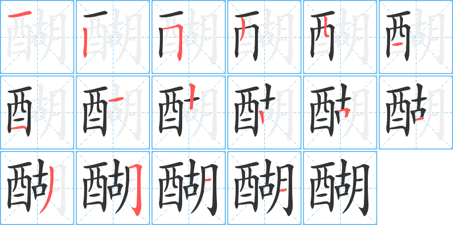 醐字的笔顺分步演示