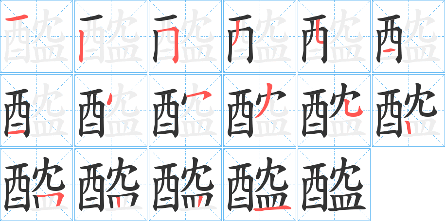 醓字的笔顺分步演示