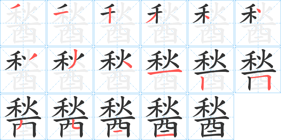 醔字的笔顺分步演示