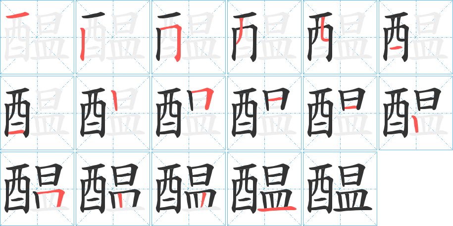 醖字的笔顺分步演示