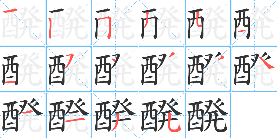 醗字的笔顺分步演示