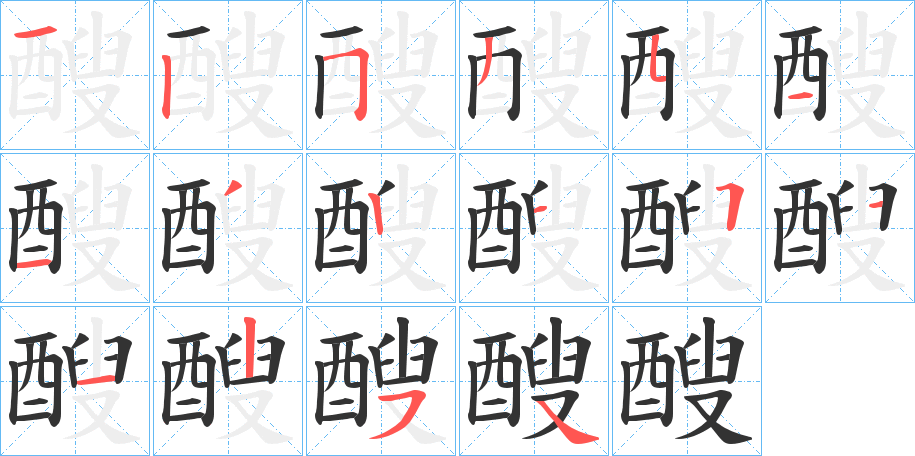 醙字的笔顺分步演示