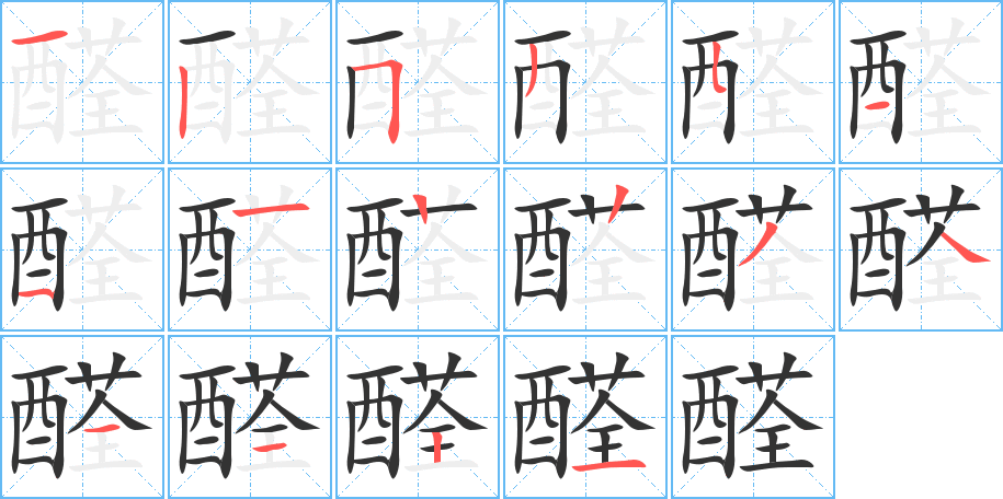 醛字的笔顺分步演示