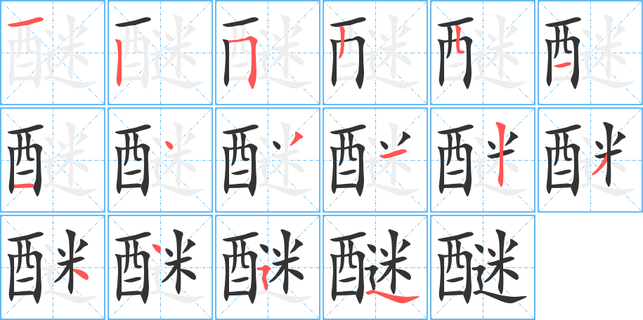 醚字的笔顺分步演示