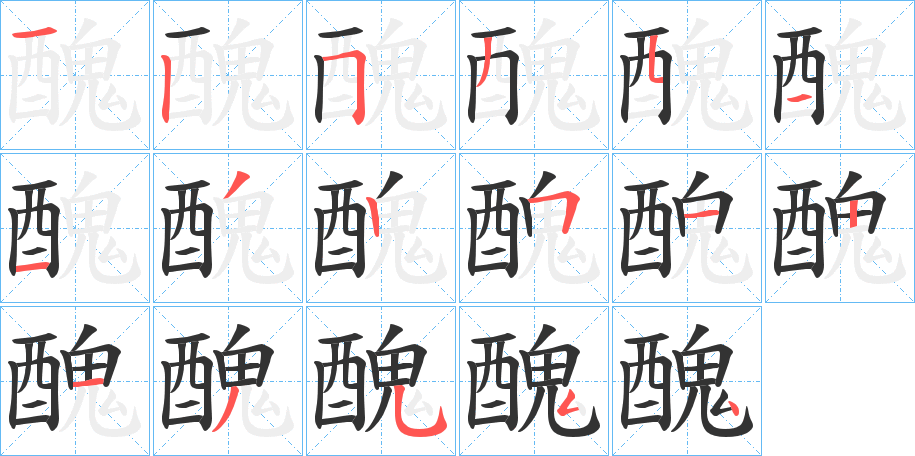 醜字的笔顺分步演示